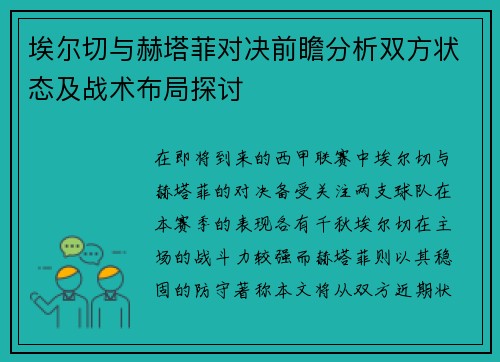 埃尔切与赫塔菲对决前瞻分析双方状态及战术布局探讨