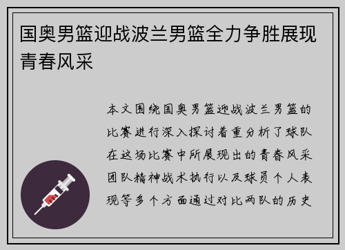 国奥男篮迎战波兰男篮全力争胜展现青春风采