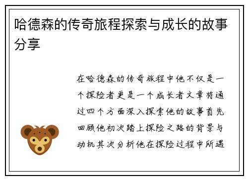 哈德森的传奇旅程探索与成长的故事分享