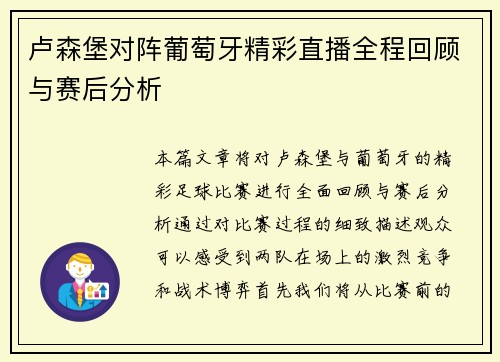 卢森堡对阵葡萄牙精彩直播全程回顾与赛后分析