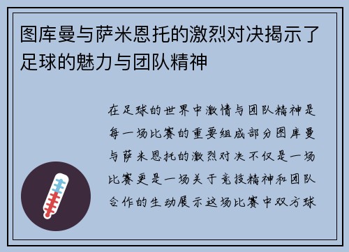 图库曼与萨米恩托的激烈对决揭示了足球的魅力与团队精神