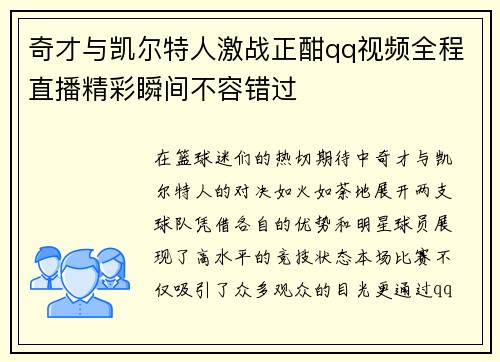 奇才与凯尔特人激战正酣qq视频全程直播精彩瞬间不容错过