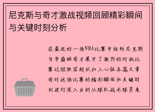 尼克斯与奇才激战视频回顾精彩瞬间与关键时刻分析