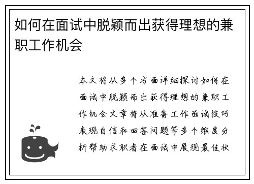 如何在面试中脱颖而出获得理想的兼职工作机会