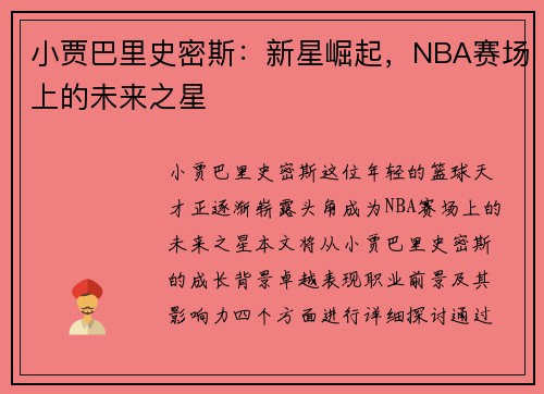 小贾巴里史密斯：新星崛起，NBA赛场上的未来之星