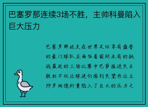 巴塞罗那连续3场不胜，主帅科曼陷入巨大压力