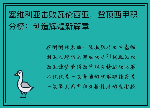 塞维利亚击败瓦伦西亚，登顶西甲积分榜：创造辉煌新篇章