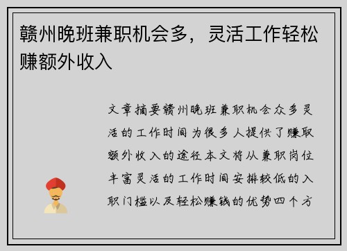 赣州晚班兼职机会多，灵活工作轻松赚额外收入
