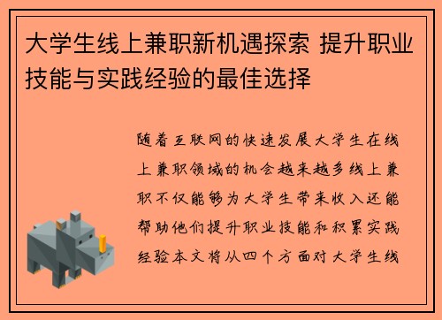 大学生线上兼职新机遇探索 提升职业技能与实践经验的最佳选择