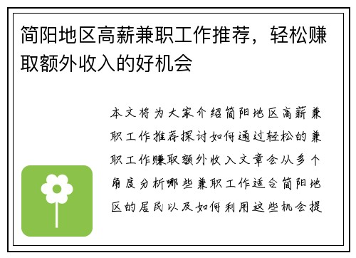 简阳地区高薪兼职工作推荐，轻松赚取额外收入的好机会