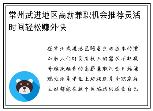 常州武进地区高薪兼职机会推荐灵活时间轻松赚外快