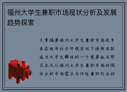 福州大学生兼职市场现状分析及发展趋势探索