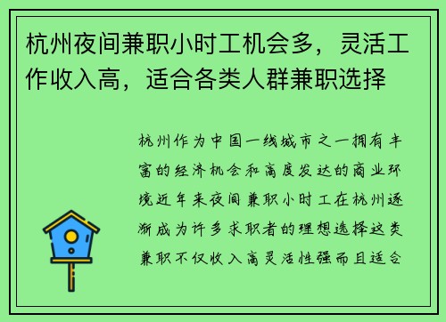 杭州夜间兼职小时工机会多，灵活工作收入高，适合各类人群兼职选择