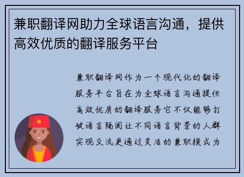 兼职翻译网助力全球语言沟通，提供高效优质的翻译服务平台