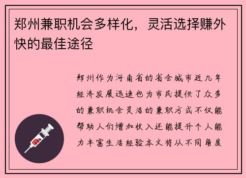 郑州兼职机会多样化，灵活选择赚外快的最佳途径