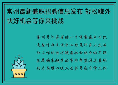 常州最新兼职招聘信息发布 轻松赚外快好机会等你来挑战
