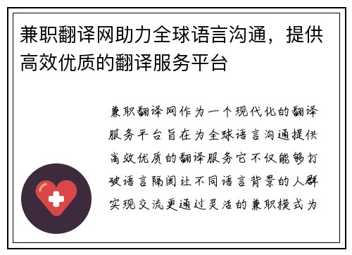 兼职翻译网助力全球语言沟通，提供高效优质的翻译服务平台