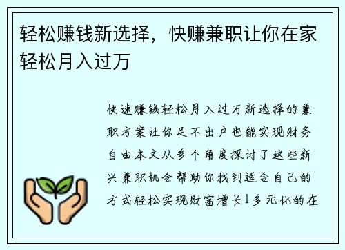 轻松赚钱新选择，快赚兼职让你在家轻松月入过万