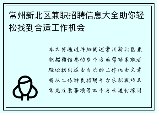 常州新北区兼职招聘信息大全助你轻松找到合适工作机会