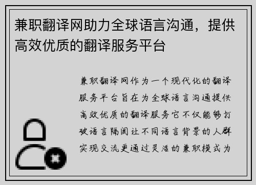 兼职翻译网助力全球语言沟通，提供高效优质的翻译服务平台