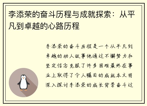 李添荣的奋斗历程与成就探索：从平凡到卓越的心路历程