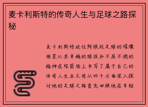 麦卡利斯特的传奇人生与足球之路探秘