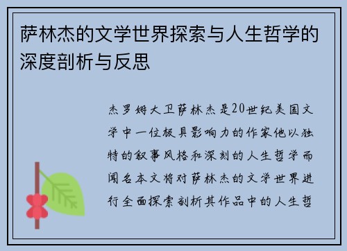 萨林杰的文学世界探索与人生哲学的深度剖析与反思
