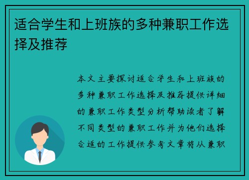 适合学生和上班族的多种兼职工作选择及推荐