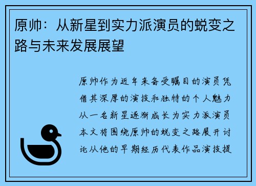 原帅：从新星到实力派演员的蜕变之路与未来发展展望