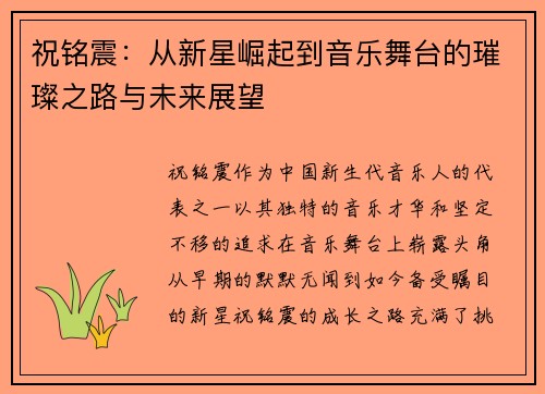 祝铭震：从新星崛起到音乐舞台的璀璨之路与未来展望