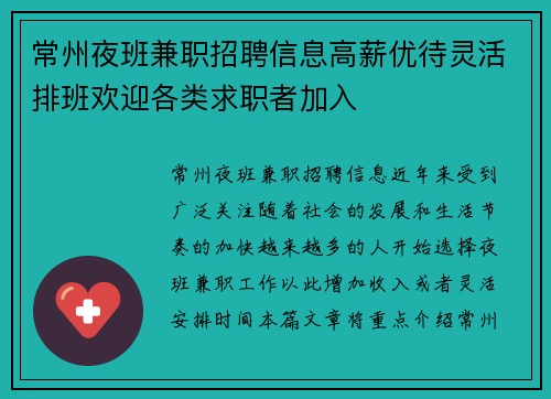 常州夜班兼职招聘信息高薪优待灵活排班欢迎各类求职者加入