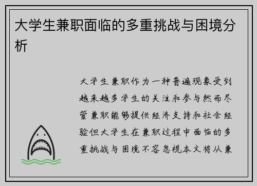 大学生兼职面临的多重挑战与困境分析