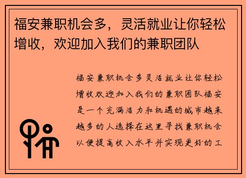 福安兼职机会多，灵活就业让你轻松增收，欢迎加入我们的兼职团队