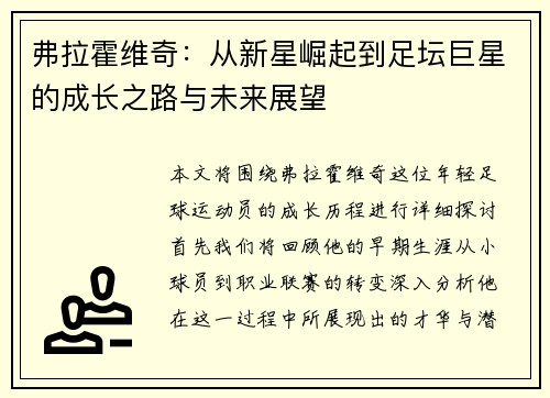弗拉霍维奇：从新星崛起到足坛巨星的成长之路与未来展望