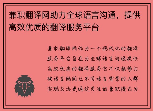 兼职翻译网助力全球语言沟通，提供高效优质的翻译服务平台