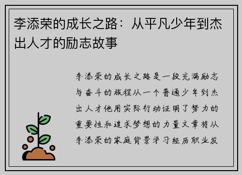 李添荣的成长之路：从平凡少年到杰出人才的励志故事
