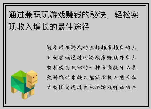 通过兼职玩游戏赚钱的秘诀，轻松实现收入增长的最佳途径