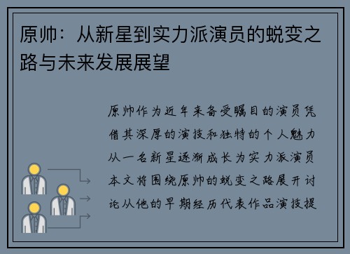 原帅：从新星到实力派演员的蜕变之路与未来发展展望