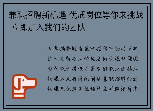 兼职招聘新机遇 优质岗位等你来挑战 立即加入我们的团队