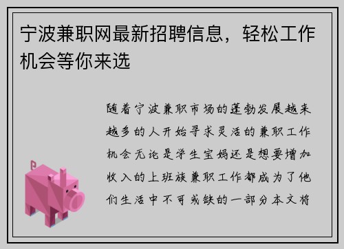 宁波兼职网最新招聘信息，轻松工作机会等你来选