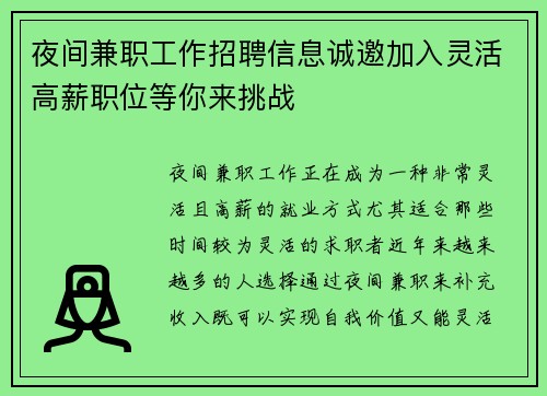 夜间兼职工作招聘信息诚邀加入灵活高薪职位等你来挑战