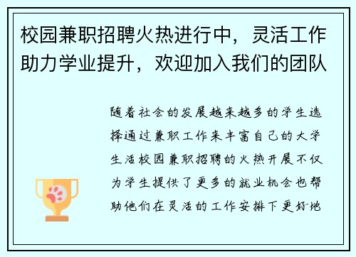 校园兼职招聘火热进行中，灵活工作助力学业提升，欢迎加入我们的团队
