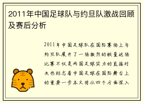 2011年中国足球队与约旦队激战回顾及赛后分析