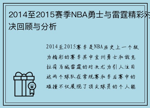 2014至2015赛季NBA勇士与雷霆精彩对决回顾与分析