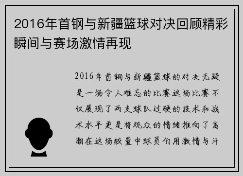 2016年首钢与新疆篮球对决回顾精彩瞬间与赛场激情再现