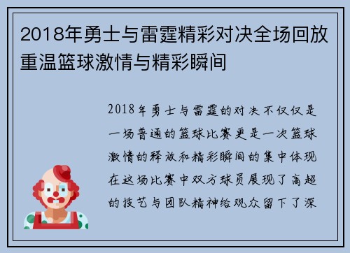 2018年勇士与雷霆精彩对决全场回放重温篮球激情与精彩瞬间