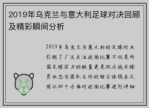 2019年乌克兰与意大利足球对决回顾及精彩瞬间分析