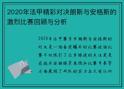 2020年法甲精彩对决朗斯与安格斯的激烈比赛回顾与分析