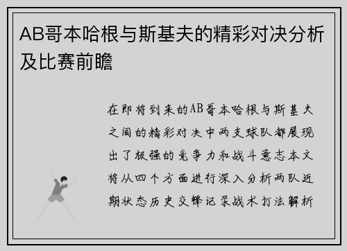AB哥本哈根与斯基夫的精彩对决分析及比赛前瞻