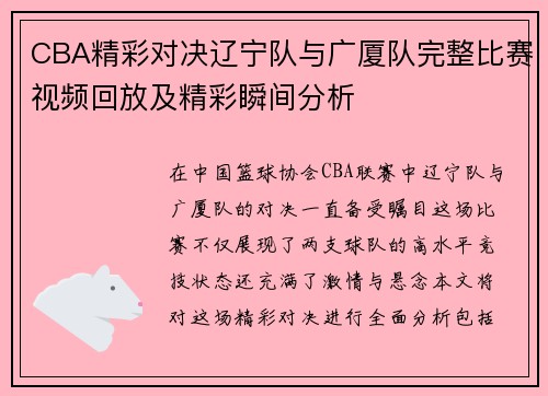 CBA精彩对决辽宁队与广厦队完整比赛视频回放及精彩瞬间分析